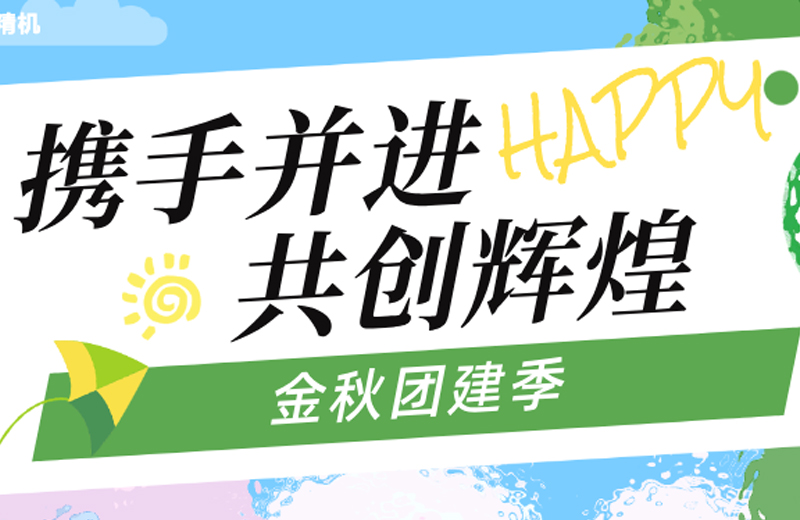 金秋團(tuán)建(jian)季|四地聯(lian)動(dòng)，共繪團(tuán)隊(duì)髮(fa)展(zhan)藍圖
