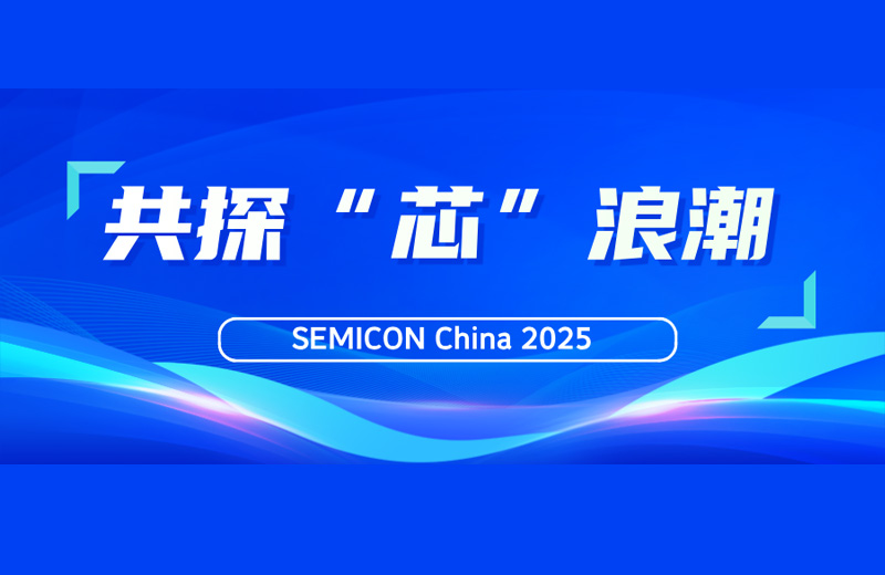 SEMICON China 2025|凱格精(jīng)機(jī)與您共探“芯”浪潮(chao)